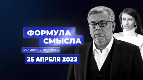 Формула смысла | Соловьёв LIVE | 25 апреля 2022