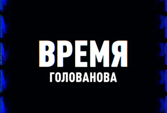 Время Голованова | Соловьёв LIVE | 11 апреля 2022 года