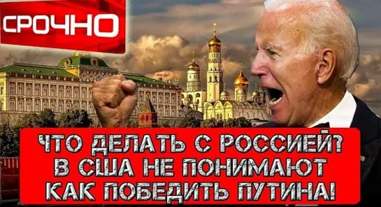 Срочно, что делать с Россией_ В США не понимают как победить Путина!