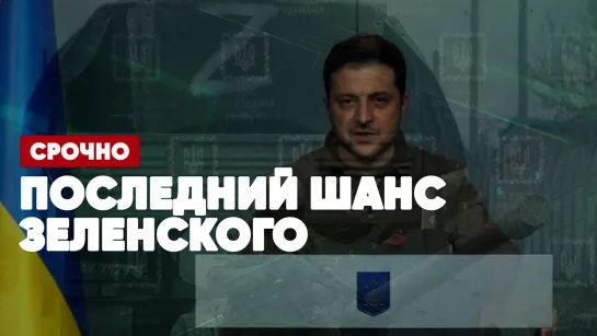 ⚡️Срочно | Последний шанс Зеленского | Нацбаты прячутся за живым щитом | Спецэфир