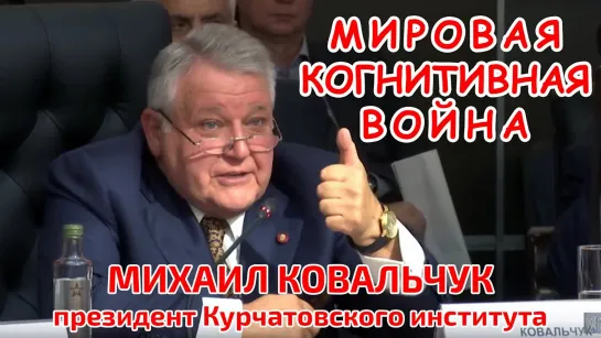 Президент Курчатовского института Михаил Ковальчук - Основные цели политики западных элит.