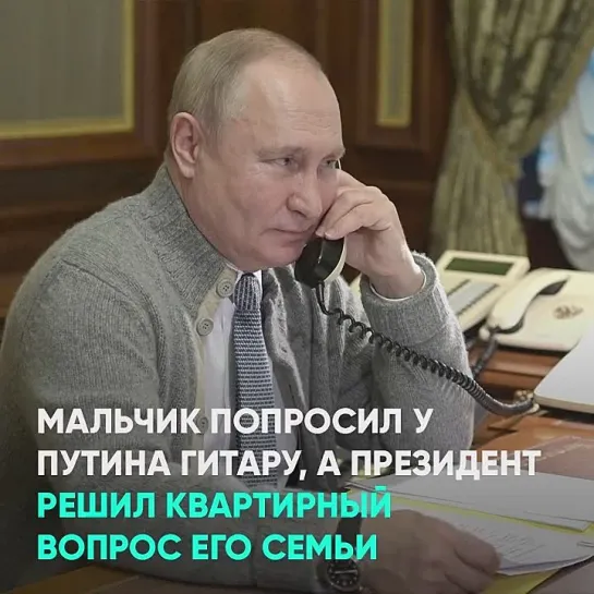 Мальчик попросил у Путина гитару, а президент решил квартирный вопрос его семьи