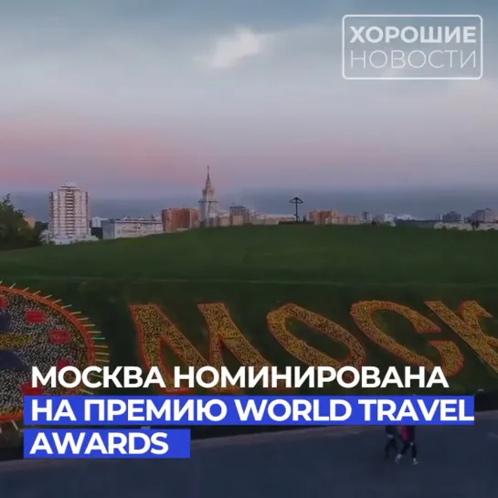 Москва номинирована на премию World Travel Awards