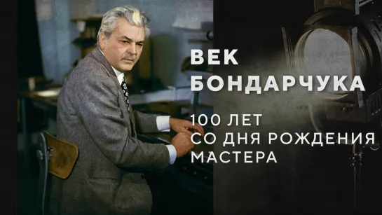 Век Бондарчука. К 100-летию великого режиссера