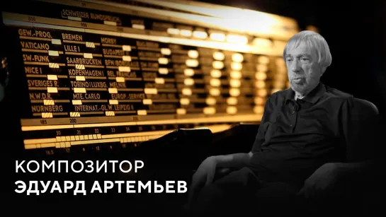 Композитор Эдуард Артемьев