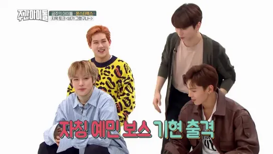 [VK][07.11.2018] 'Weekly Idol' with Monsta X (CUT) Ep. 380