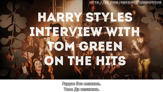 Harry Styles Interview With Tom Green On The Hits  [RUS SUB]