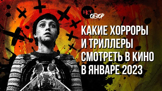 Какие хорроры и триллеры смотреть в кино в январе 2023 | Обзор «Настоящего Страшного»