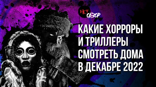 Какие хорроры и триллеры смотреть дома в декабре 2022 | Обзор «Настоящего Страшного»