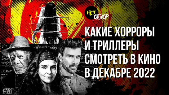 Какие хорроры и триллеры смотреть в кино в декабре 2022 | Обзор «Настоящего Страшного»