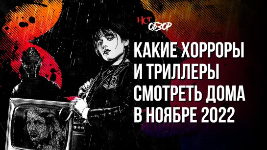 Какие хорроры и триллеры смотреть дома в ноябре 2022 | Обзор «Настоящего Страшного»