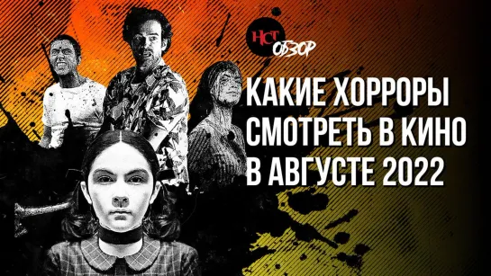 Какие хорроры смотреть в августе 2022 | Обзор «Настоящего Страшного»