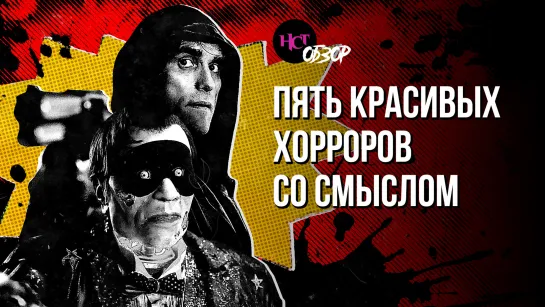 Пять красивых хорроров со смыслом | Обзор «Настоящего Страшного»