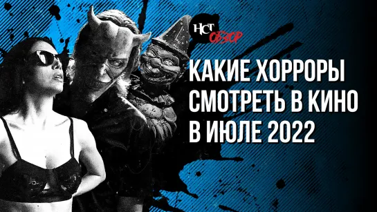 Какие хорроры смотреть в кино в июле 2022 | Обзор «Настоящего Страшного»