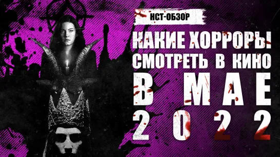 Какие хорроры смотреть в кино в мае 2022 | Обзор «Настоящего Страшного»