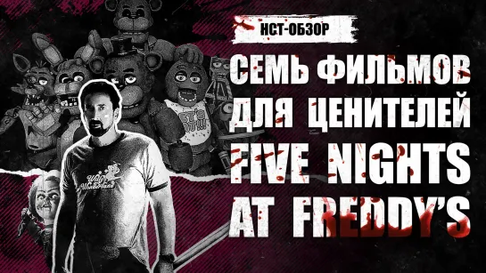 НСТ ОБЗОР: Семь фильмов для ценителей Five Nights at Freddy’s