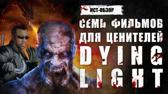 НСТ ОБЗОР: Семь фильмов для ценителей Dying Light