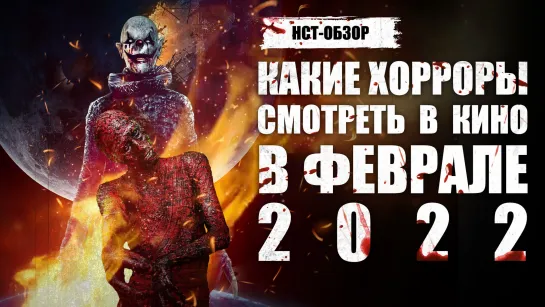 НСТ ОБЗОР: Какие хорроры смотреть в кино в феврале 2022