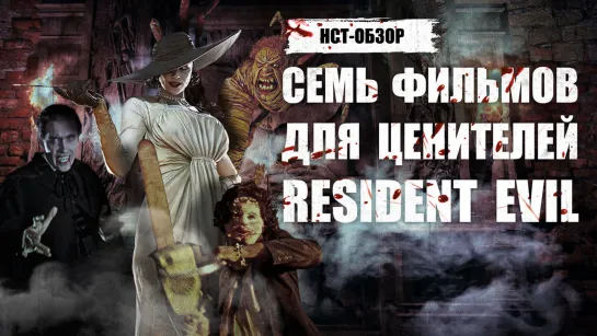 НСТ ОБЗОР: Семь фильмов для ценителей Resident Evil