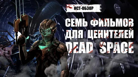 НСТ ОБЗОР: Семь фильмов для ценителей Dead Space