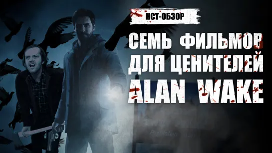 НСТ ОБЗОР: Семь фильмов для ценителей Alan Wake