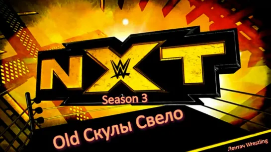 #2 Old Скулы Свело: WWE NXT, Сезон 3, 3 и 4 серия