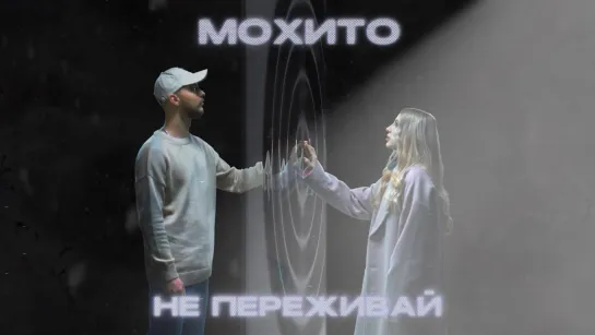 Мохито - Не переживай (2022)