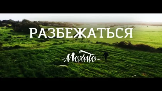 Мохито - Разбежаться (2016)