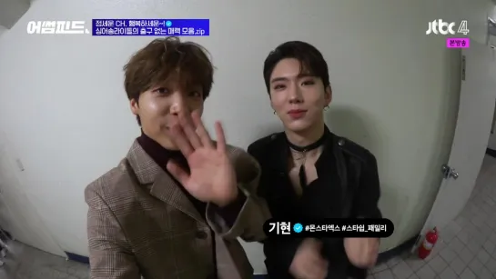 [VK][04.12.2018] KIHYUN, Jeong Sewoon CUT Backstage @ AWESOMEFEED