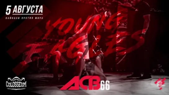 ACB 66 "Young Eagles 20"  - промо