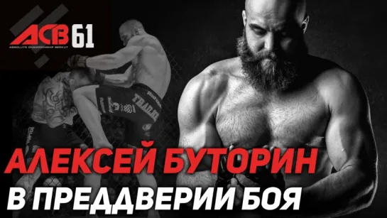 ACB 61: Алексей Буторин - В преддверии боя