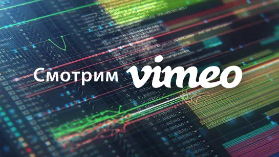 Смотрим Vimeo