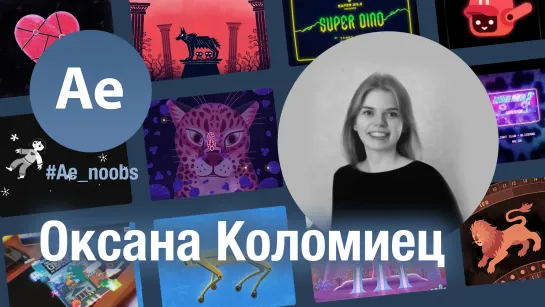 Оксана Коломиец - #ae_noobs