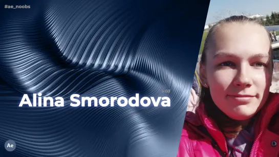 #ae_noobs v.03 - Alina Smorodova