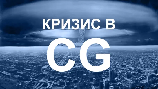 Кризис в CG