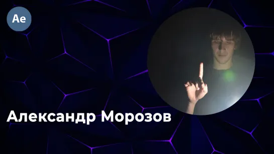 Морозов Александр - #ae_noobs