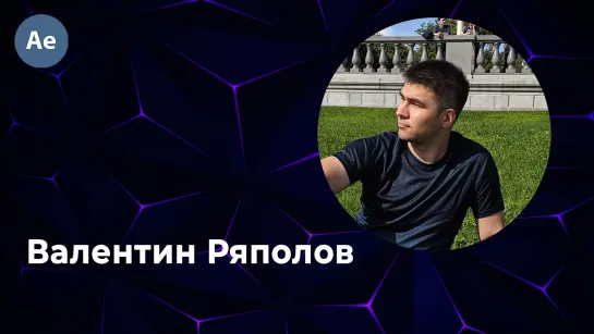 Валентин Ряполов - #ae_noobs