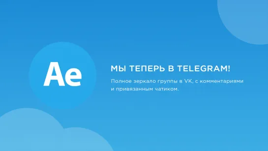 Мы теперь в Telegram!