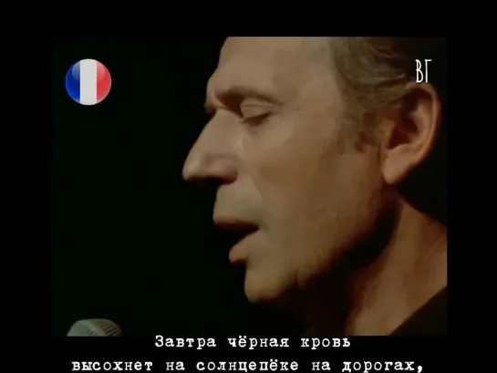 Ив Монтан - Песня партизан (Yves Montand - Le chant des partisans) русские субтитры