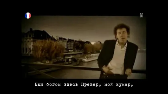 Ален Сушон - Левый берег (Alain Souchon - Rive Gauche) русские субтитры