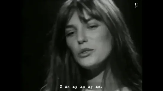 Джейн Биркин - Ди ду да (Jane Birkin - Di doo dah) русские субтитры