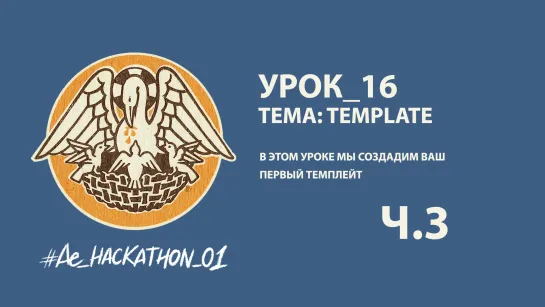 Урок_16: Telegram template ч.3