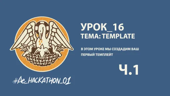 Урок_16: Telegram template ч.1