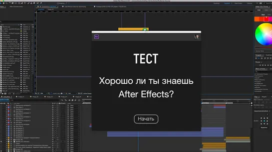 Хорошо ли ты знаешь After effects