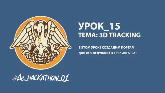 Урок_15: 3D Tracking Portal