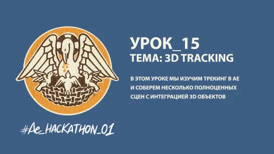 Урок_15: 3D Tracking Strider