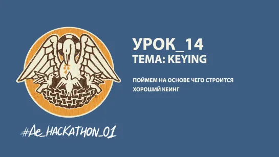 Урок_14: Keying ч.2