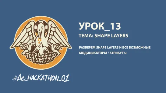 Урок_13: Shape layers ч.3