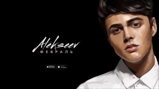 ПРЕМЬЕРА ТРЕКА!  ALEKSEEV – Февраль (audio 2018) #alekseev