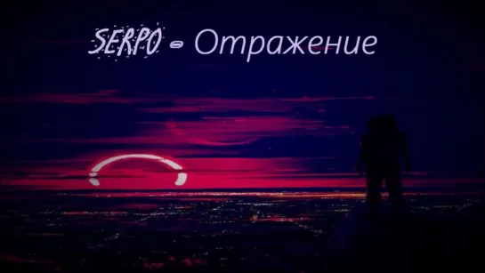 SERPO – Отражение (#Рэп Лирика 2018) #serpo